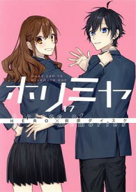 【中古】1～17巻 ホリミヤ　コミック　完結　10.5巻・メモリアルブック page.100・ホリミヤ画集 卒アル付　スクエアエニックス　作者　萩原ダイスケ　【広田店】