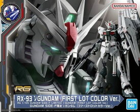 【未使用】RG 1/144 RX-93 νガンダム(ファーストロットカラーVer.) 「機動戦士ガンダム 逆襲のシャア」 GUNDAM SIDE-F限定 プラモデル【広田店】