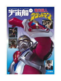 【中古】宇宙船別冊 電光超人グリッドマン ホビージャパン【鹿屋店】