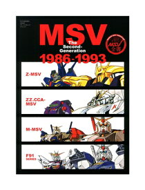 【中古】MSV The Second Generation 双葉社 【鹿屋店】