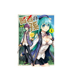 【中古】賢者の孫1-17巻 以下続刊 コミック漫画：緒方俊輔 原作：吉岡 剛 キャラクター原案：菊池 政治KADOKAWA【鹿児島店】