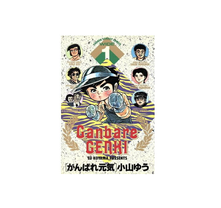 楽天市場】【中古】【店頭併売品】がんばれ元気 （少年サンデー  