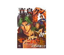 楽天市場】真島クンすっとばす 全巻の通販