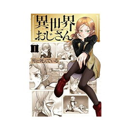 【中古】【店頭併売品】異世界おじさん コミック1-7巻 以下続刊 メディアファクトリー 殆ど死んでいる【鹿児島店】