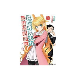 【中古】【店頭併売品】異世界美少女受肉おじさんと コミック全1-10巻 完結 小学館 池澤 真 津留崎 優小学館【鹿児島店】