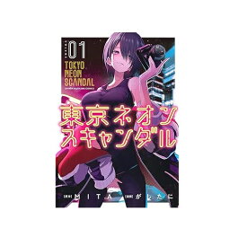 【中古】【店頭併売品】東京ネオンスキャンダル コミック全1-9巻 完結 KADOKAWA 漫画：がしたに 原作：MITA【鹿児島店】