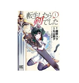 【中古】【店頭併売品】転生したら剣でした コミック1-8巻 以下続刊 幻冬舎コミックス原作：棚架ユウ 作画：丸山朝ヲ キャラクター原案：るろお【鹿児島店】