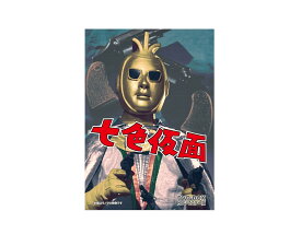 【中古】七色仮面 DVD-BOX HDリマスター版全1巻セット 特撮【鹿児島店】