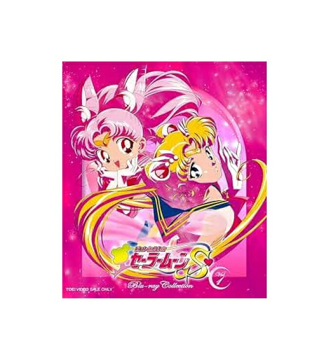 楽天市場】【未開封】【店頭併売品】美少女戦士セーラームーンS全2巻 