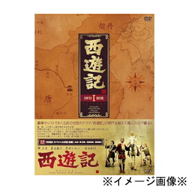 【未開封】【店頭併売品】西遊記 DVD BOX収録話数26話 国内ドラマ 4988021129633 4988021129640【鹿児島店】