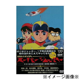 【中古】【店頭併売品】※帯付き※スーパージェッター DVD BOX全2BOX 8巻セット 52話収録 アニメ【鹿児島店】