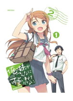 楽天市場】俺の妹がこんなに可愛いわけがない 二期の通販