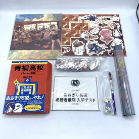 【中古】あおぎり高校 夏想幻日 記憶にございません！ グッズセット[10]