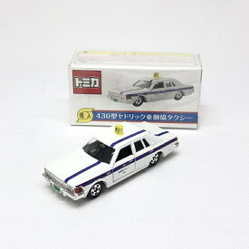 【中古】34014 トミカ 430型セドリック 東京都個人タクシー協同組合 創立45周年記念[19]