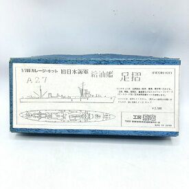 【中古】工房飛竜　旧日本海軍 給油艦 足櫂　ガレージキット　開封品、未組立、箱傷み有[70]