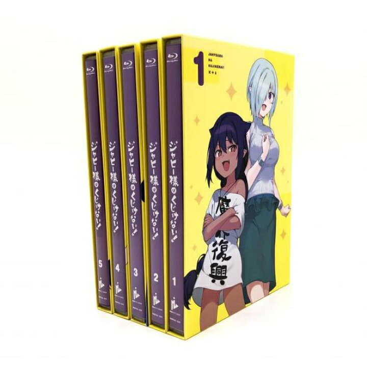 楽天市場】【中古】 ジャヒ－様はくじけない! 全5巻セット Blu 