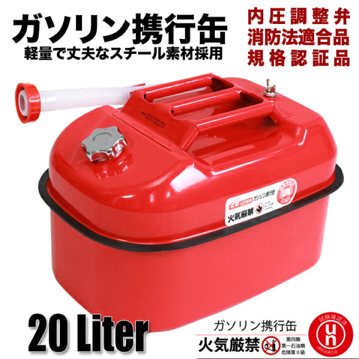 楽天市場】ガソリン携行缶 20L 1缶単品 横型 赤 軽量スチール採用 消防 
