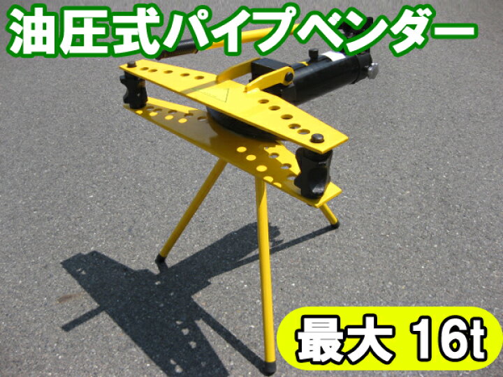 楽天市場】パイプベンダー 油圧式 16t スタンド付 パイプ ベンダー 