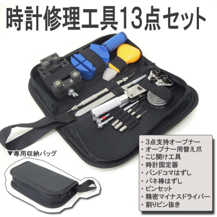 楽天市場】＼7月4日20時から店舗2倍+限定クーポン!!／ 時計修理工具 13 