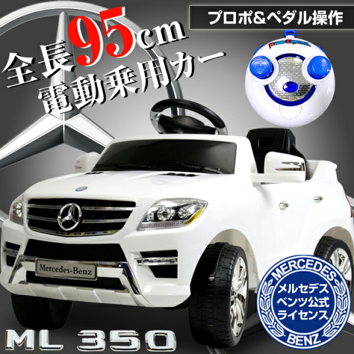 乗用玩具 メルセデスベンツ ML350 電動乗用ラジコン