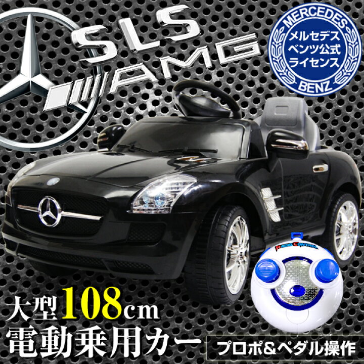 楽天市場】メルセデス ベンツ SLS AMG 公式ライセンス 電動乗用 
