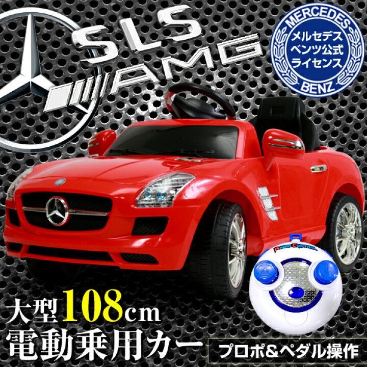 楽天市場】メルセデス ベンツ SLS AMG 公式ライセンス 電動乗用 