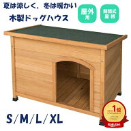 犬小屋 犬舎 ドッグハウス 平屋根 木製 S M L XL 中型犬 大型犬 ペットケージ ペットゲージ ペットハウス…