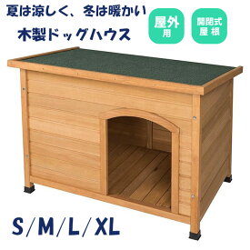 犬小屋 犬舎 ドッグハウス 平屋根 木製 S M L XL 中型犬 大型犬 ペットケージ ペットゲージ ペットハウス ペットサークル 日よけ 屋外 室内 ガーデン 庭 組立簡単 おしゃれ 北欧 ###犬小屋YH-0003###