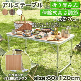 折りたたみテーブル 120cm アウトドア テーブル 折りたたみ 木目調 テーブル レジャーテーブル ピクニックテーブル アウトドアテーブル 幅120cm 軽量 アルミ テーブル キャンプ ###テーブル1612###