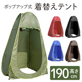 テント 着替え 着替えテント 携帯できる 更衣室 ポータブル ワンタッチ キャンプ 簡易 海水浴 レジャー アウトドア 釣り 防災 避難 ###着替えテントYZP###