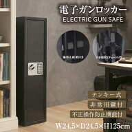 電子ロック式 ガンロッカー 3艇用 テンキー式 銃刀保管庫 壁面取付可 チェーン/鍵2本付 保管庫 金庫 防犯…
