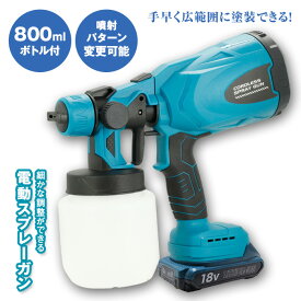 ＼9月30日店舗5倍+5の日3倍!!／ 電動スプレーガン 800ml マキタ互換バッテリー対応 充電式 PSE認証 18Vバッテリー 急速充電器 コードレス 日本語説明書 塗装 スプレーガン コンパクト 家庭用 コードレススプレーガン 吹き付け式 小型電動塗装機 バッテリー 送料無料 ######