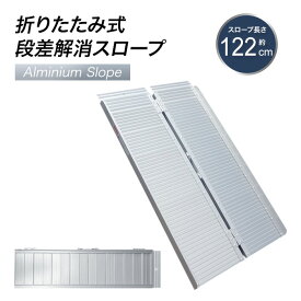 ＼9月24日1:59迄お買い物マラソン!!／ アルミスロープ 122×70cm アルミニウム スロープ 折りたたみ アルミランプ アルミラダー アルミブリッジ 車椅子 車いす 車イス 台車 段差解消 ###スロープZAP240###