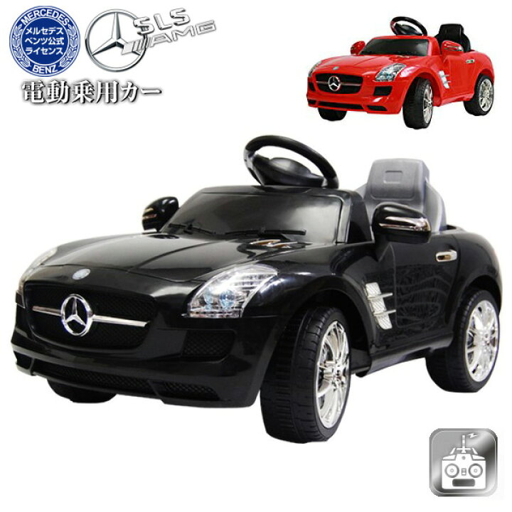 楽天市場】メルセデス ベンツ SLS AMG 公式ライセンス 電動乗用  