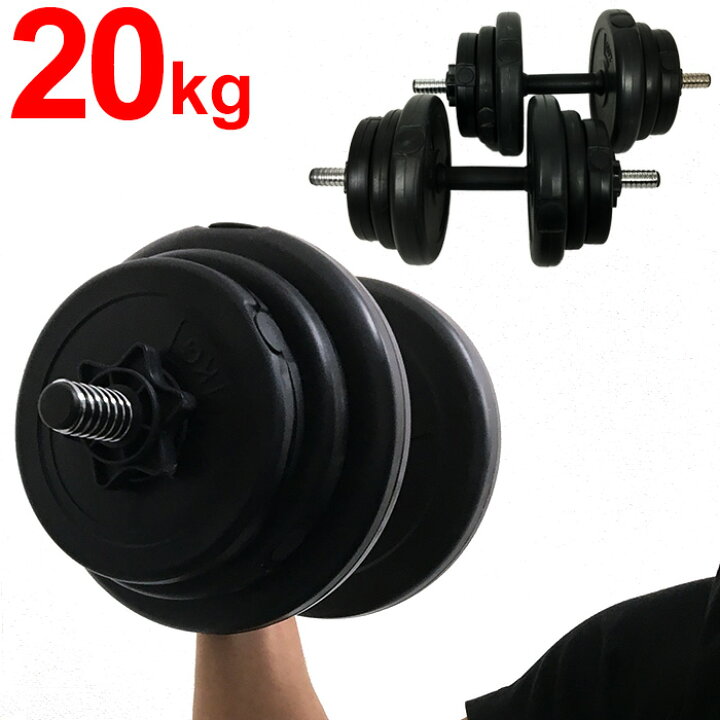 楽天市場】セメントダンベル 10kg 2個セット ダンベルセット 