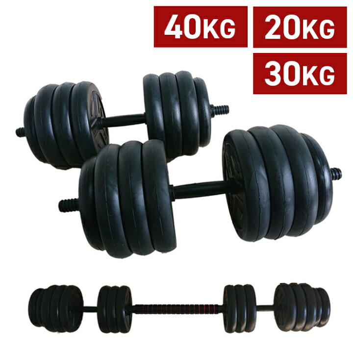 楽天市場】＼4月10日店舗5倍+0の日3倍!!／ ダンベル 20kg 30kg 40kg 