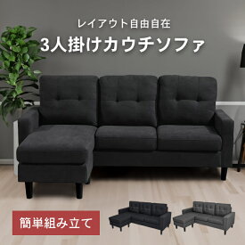 ＼13日20時〜店舗10倍+全品10％OFFクーポン!!／ カウチソファー 3人掛け 幅180cm レイアウト自在 L字 ソファー ソファ オットマン付き おしゃれ 北欧 組立簡単 カウチソファ 2人掛け ソファーベッド フロアソファ 3人 2人掛け L字型 ###ソファPH-CR###