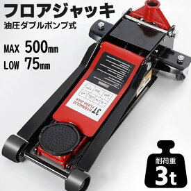 ＼1月24日20時から店舗10倍+最大5000円OFFクーポン!!／ 【2025年新商品】ガレージジャッキ 低床 フロアジャッキ 3t ジャッキ ローダンウンジャッキ 低床ジャッキ 油圧 ダブルポンプ式 ###ジャッキDG2503###