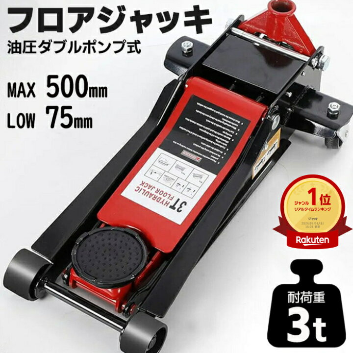 楽天市場】【2025年新商品】ガレージジャッキ 低床 フロアジャッキ 3t 