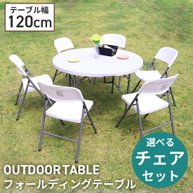 折りたたみ ガーデンテーブル 幅122cm テーブル 単品 セット ガーデン 丸テーブル 机 おしゃれ ホワイト 白 バルコニー 屋外 アウトドア 庭 ベランダ テラス 折り畳み コンパクト ガーデンファニチャー ######