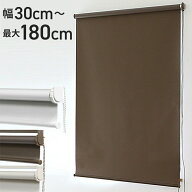 ロールスクリーン 幅180cm 165cm 130cm 90cm 80cm 60cm 45cm 30cm 遮光率99.99% ロールカーテン ロールブ…