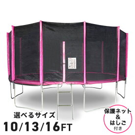 ＼8月15日全品5倍+5の日4倍+最大2,000円OFF!!／ トランポリン 大型 16FT 13FT 10FT 直径487cm〜305cm 安全セーフティネット付 昇降ハシゴ付 大型トランポリン ダイエット 美脚 筋力 ###トランポリンTR###