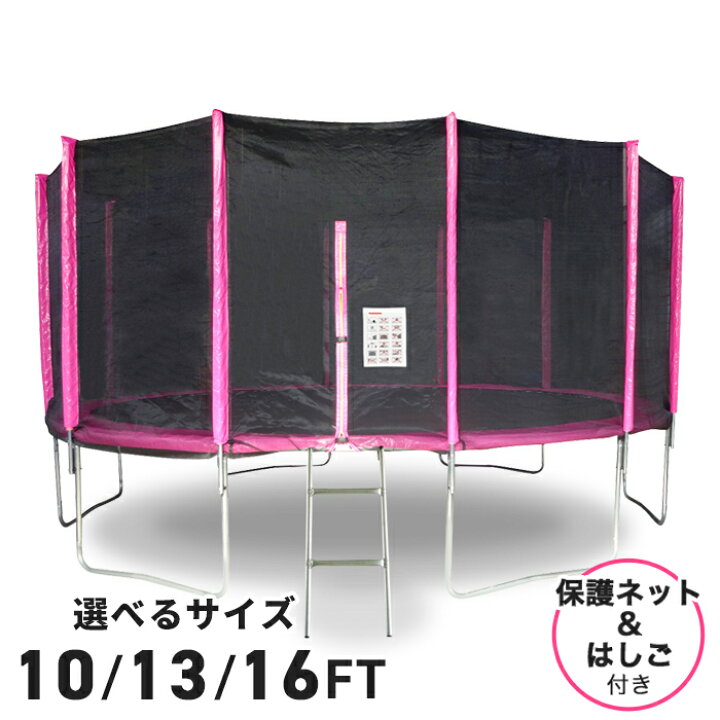 楽天市場】トランポリン 大型 16FT 13FT 10FT 直径487cm〜305cm 安全 