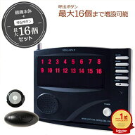電波法適合品 飲食店 ワイヤレスチャイム 最大16個まで増設可能 呼び出しボタン8個 選べるセット 呼び出…