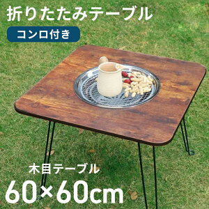 _920撅10OFFN[|+0̓4{!!^ Rt܂肽݃e[u 60×60cm o[xL[ e[u K[fe[u AEghAe[u K[f ܂肽 e[u K[fjO