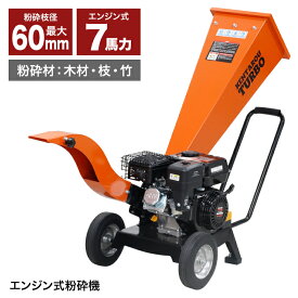 最安値挑戦!!エンジン粉砕機 212cc 7馬力 最大粉砕径60mm ウッドチッパー ガーデンシュレッダー 竹 木 枝 エンジン式 万能高速粉砕 家庭用 業務用 ###粉砕機K-70-1###