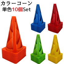 楽天市場】カラーコーン 10個 セットの通販