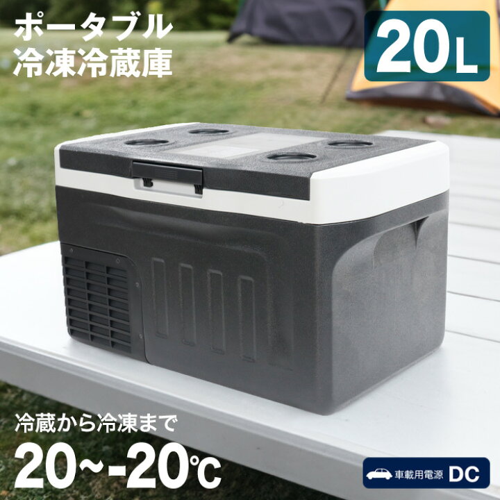 楽天市場】ポータブル冷凍庫 20L 車載 -20℃ 冷蔵庫 冷凍庫 ポータブル 