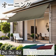 発売特価!! 【2025年夏NEWモデル】 オーニング シェード 2m 3m 4m つっぱり 式 オーニングテント サンシ…