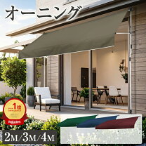 楽天市場】オーニングテント 2m（日よけ・シェード｜エクステリア 